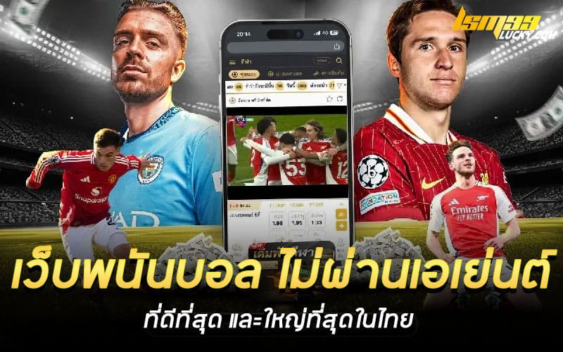 เว็บพนันบอล ไม่ผ่านเอเย่นต์ ที่ดีที่สุด