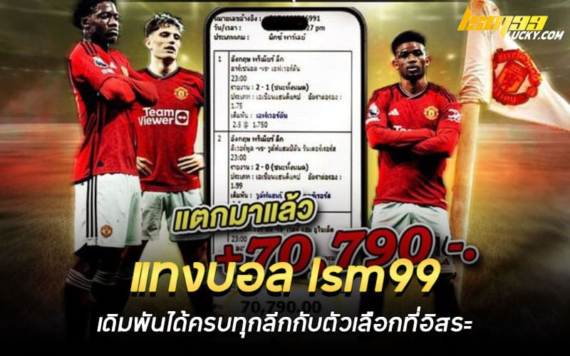 แทงบอล lsm99
