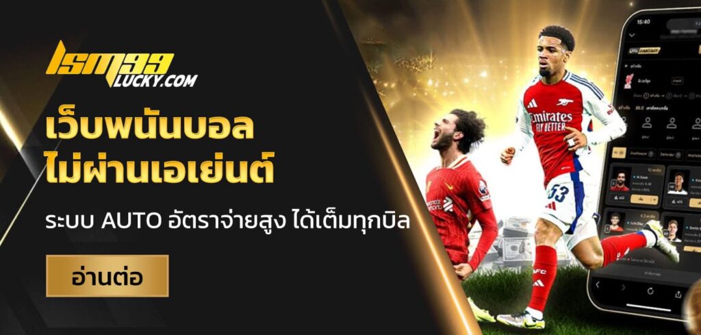เว็บพนันบอล ไม่ผ่านเอเย่นต์