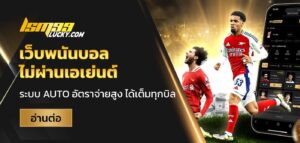 เว็บพนันบอล ไม่ผ่านเอเย่นต์