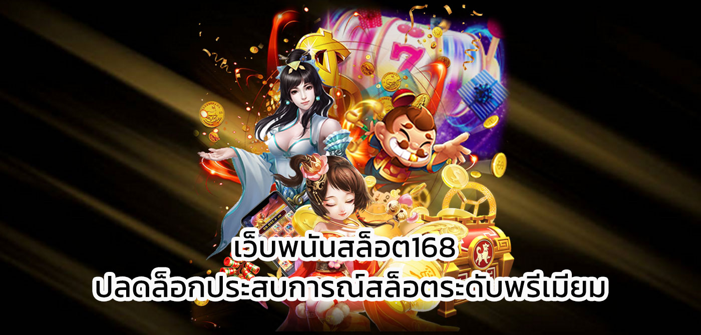 เว็บพนันสล็อต168