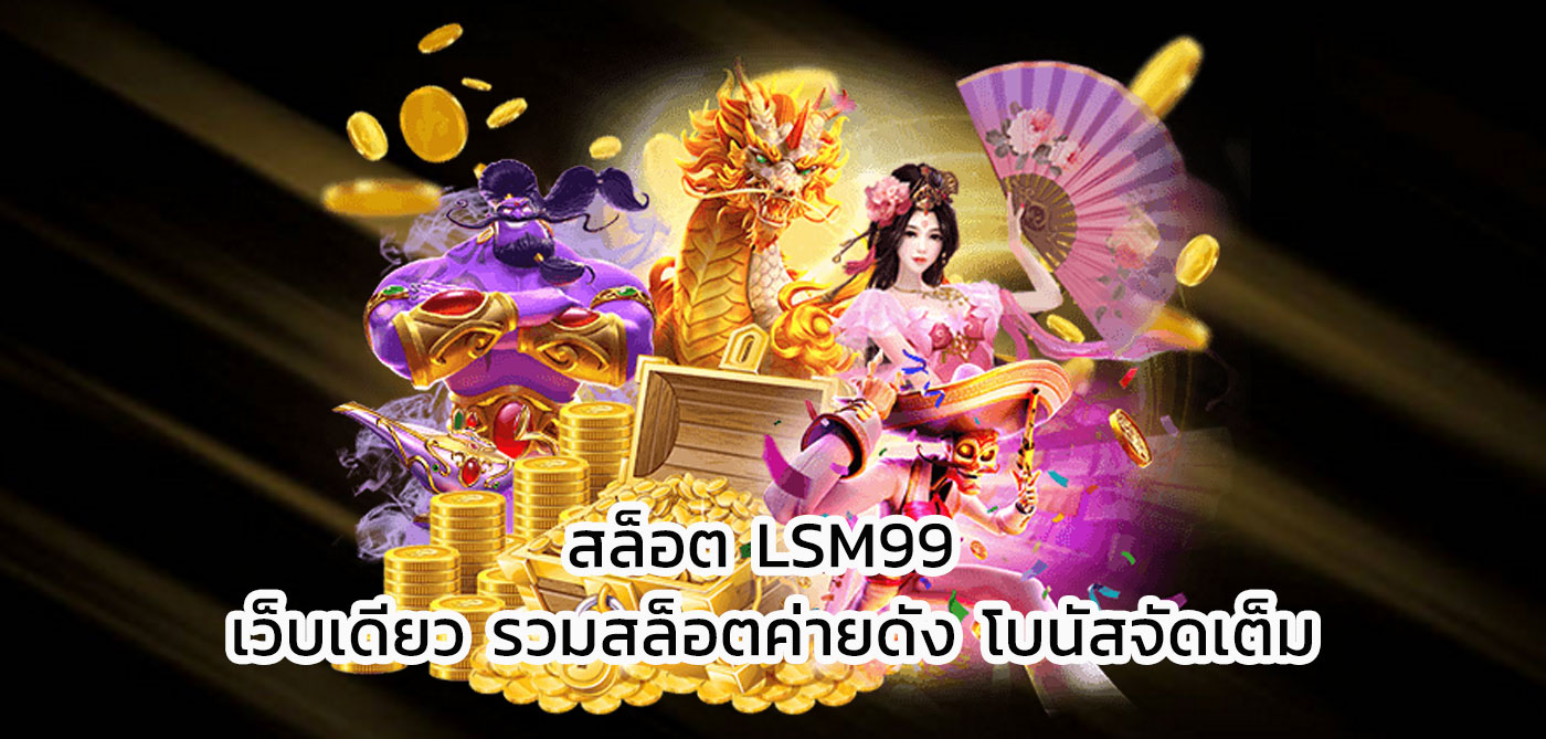 สล็อต lsm99