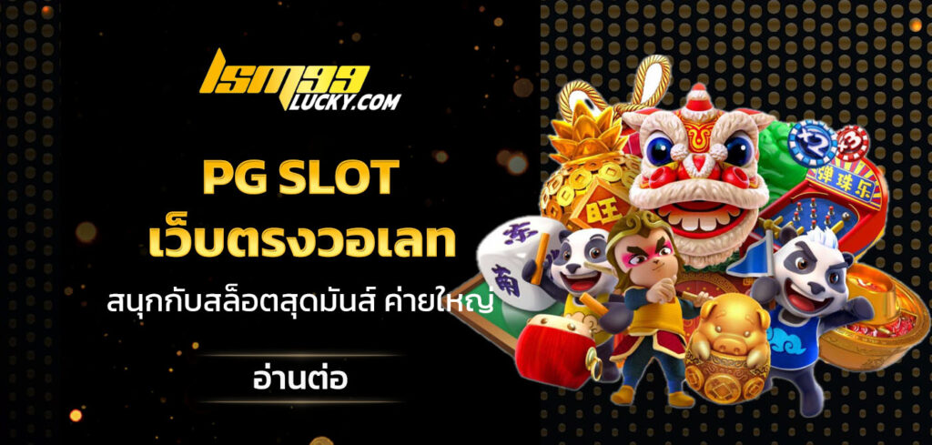 pg slot เว็บตรงวอเลท