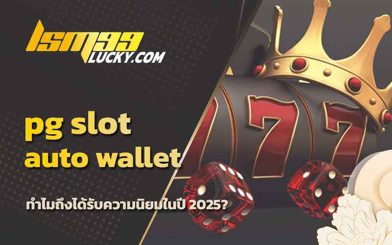 ทางเข้าpg slot wallet
