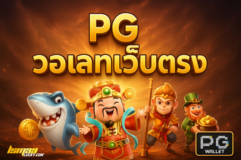 pg วอเลทเว็บตรง
