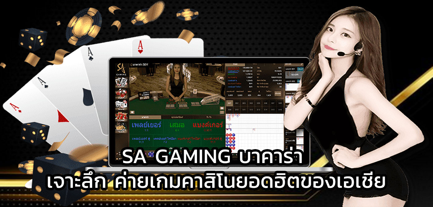 sa gaming บาคาร่า