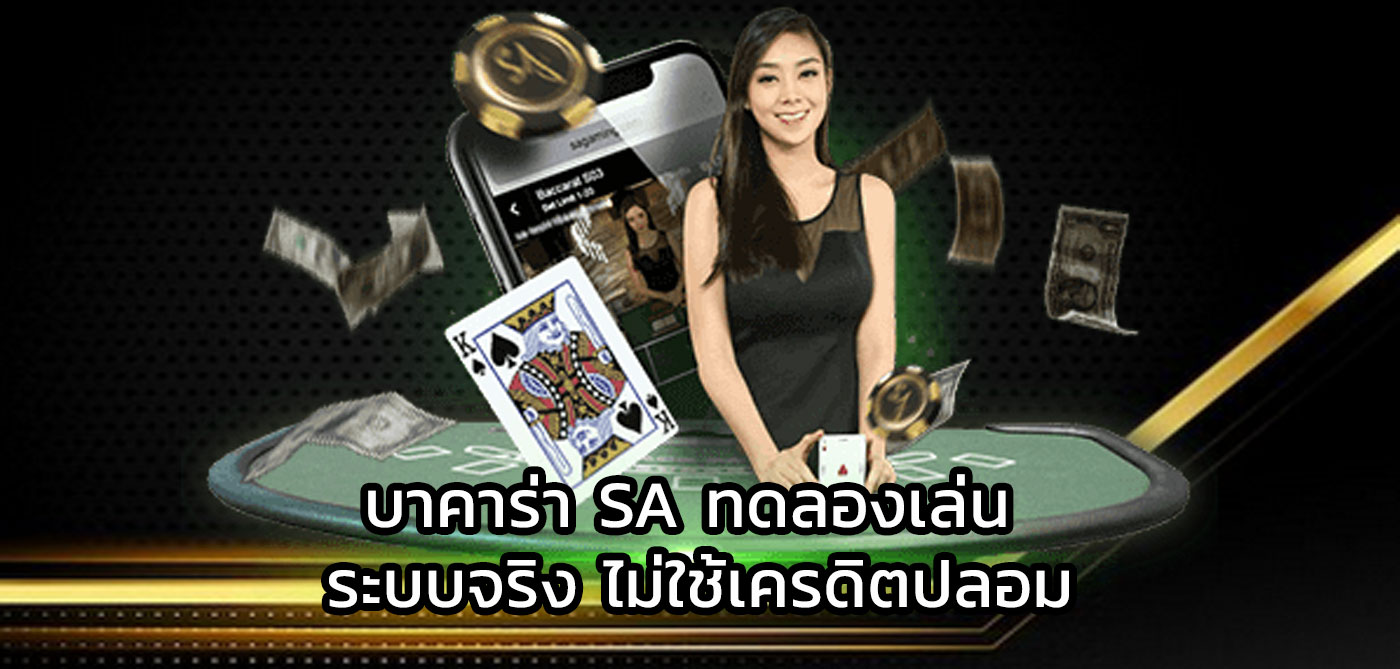 บาคาร่า sa ทดลอง
