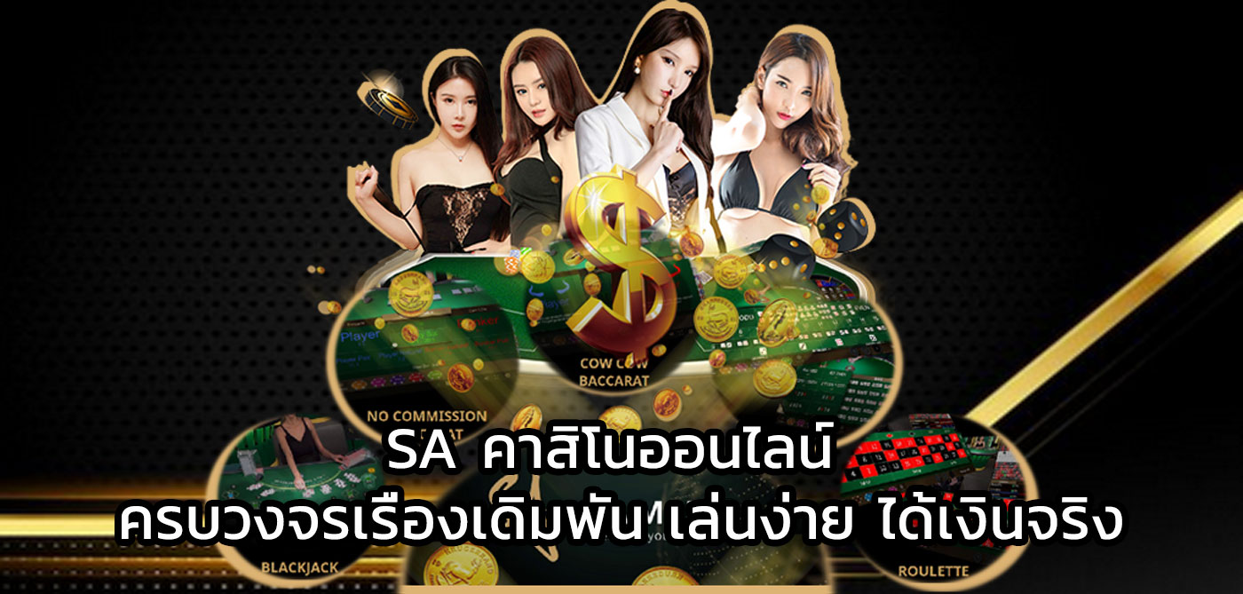 sa คาสิโนออนไลน์