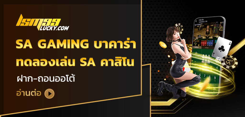 sa gaming บาคาร่า