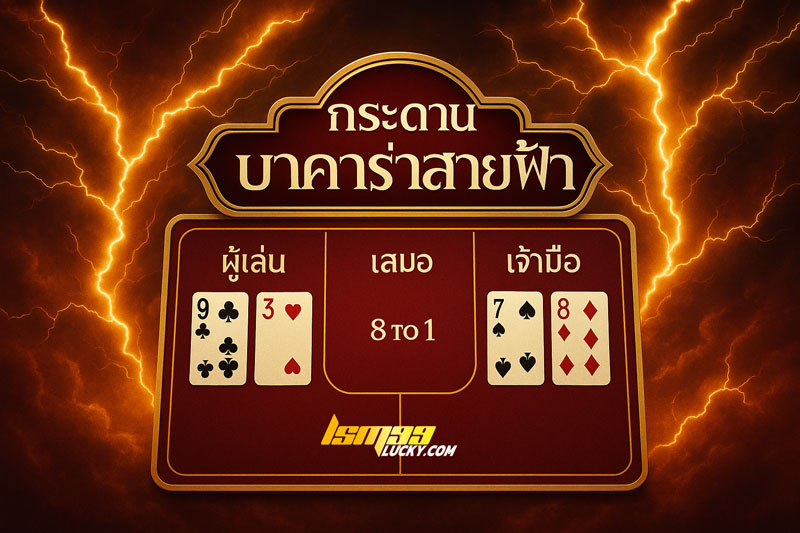 กติกาบาคาร่าสายฟ้า 