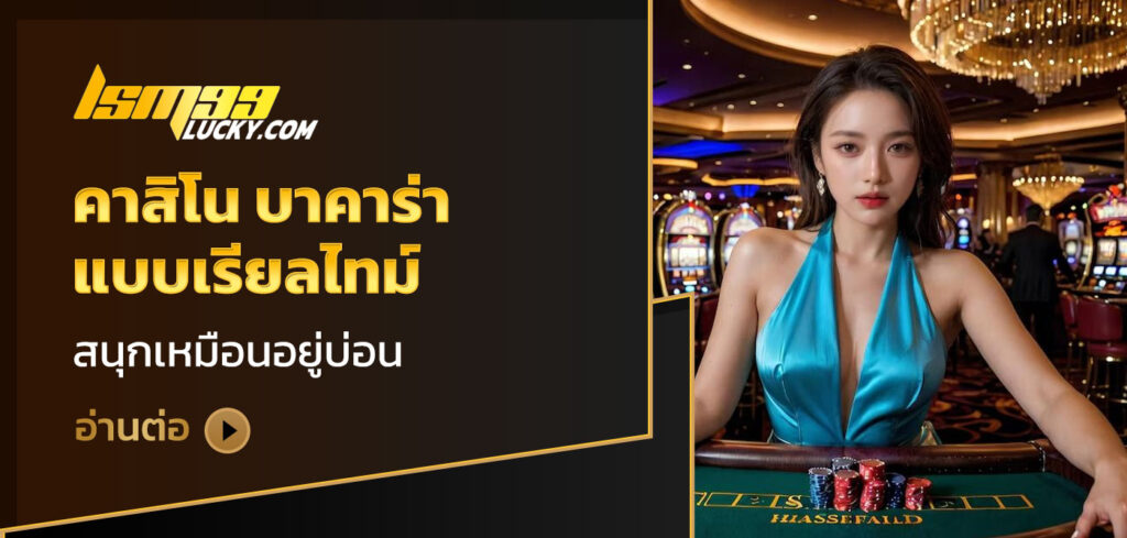 คาสิโน บาคาร่า