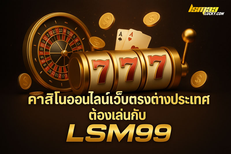 คาสิโนออนไลน์เว็บตรงต่างประเทศ