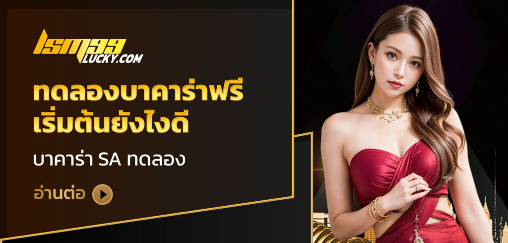 ทดลองบาคาร่าฟรี