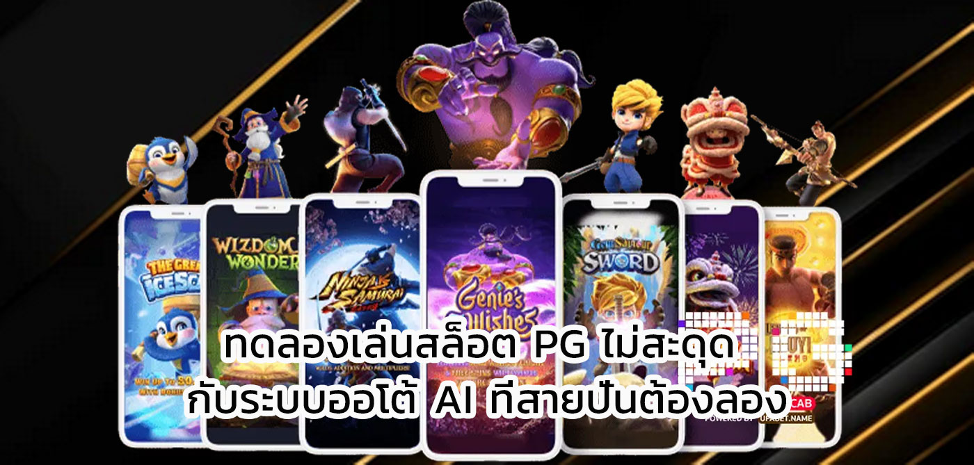 ทดลองเล่นสล็อต pg ไม่ สะดุด