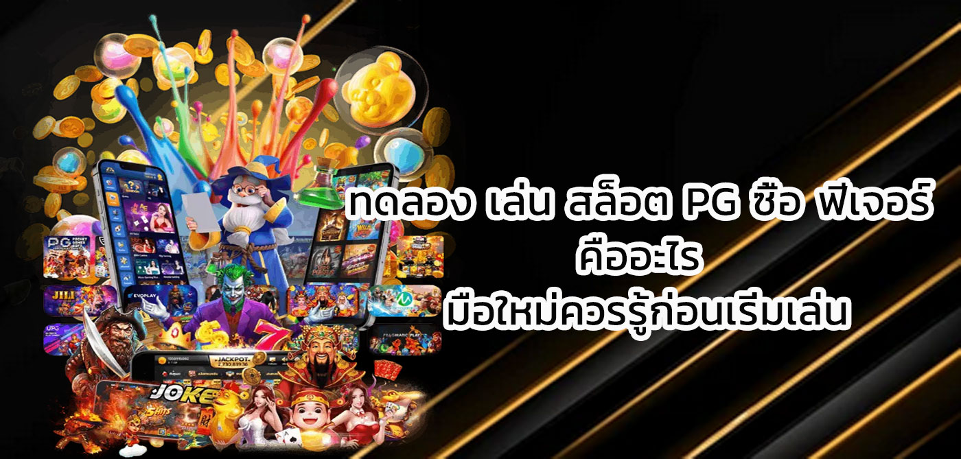 ทดลอง เล่น สล็อต pg ซื้อ ฟีเจอร์