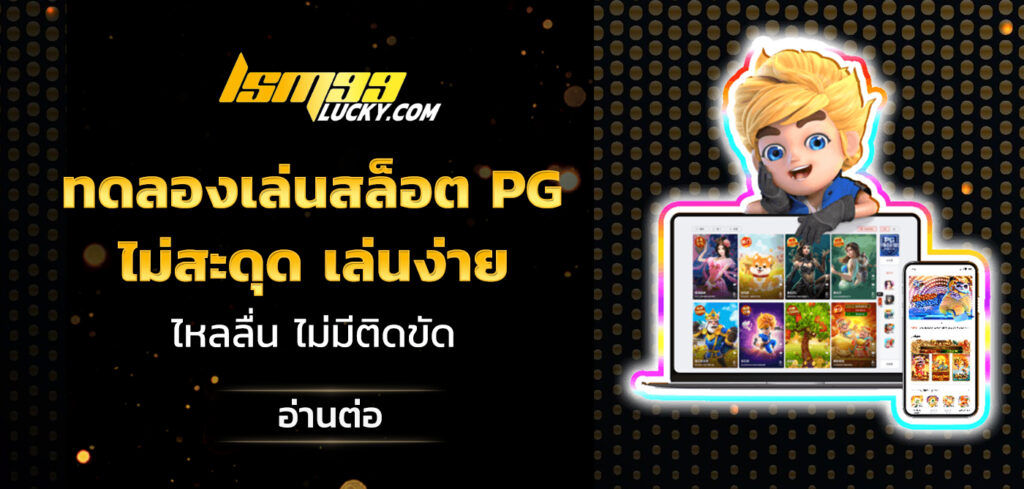 ทดลองเล่นสล็อต pg ไม่ สะดุด