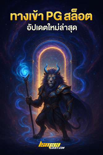 ทางเข้า PG สล็อต