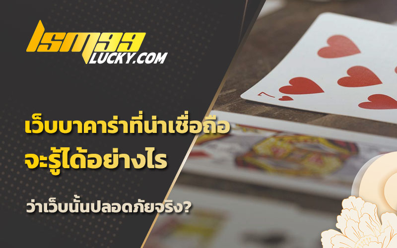 baccarat เว็บตรง