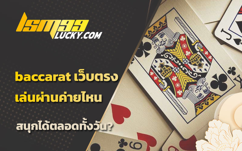 ค่ายเกมบาคาร่า