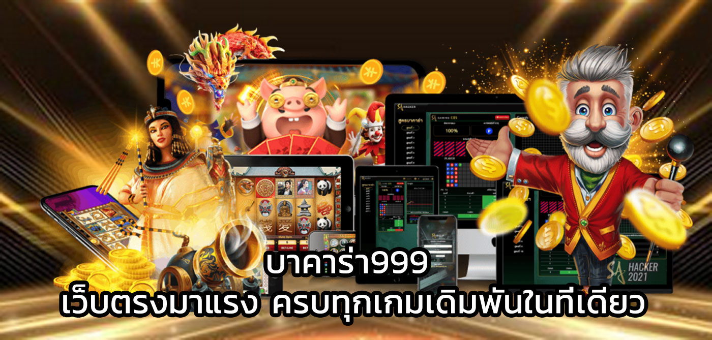 บาคาร่า999