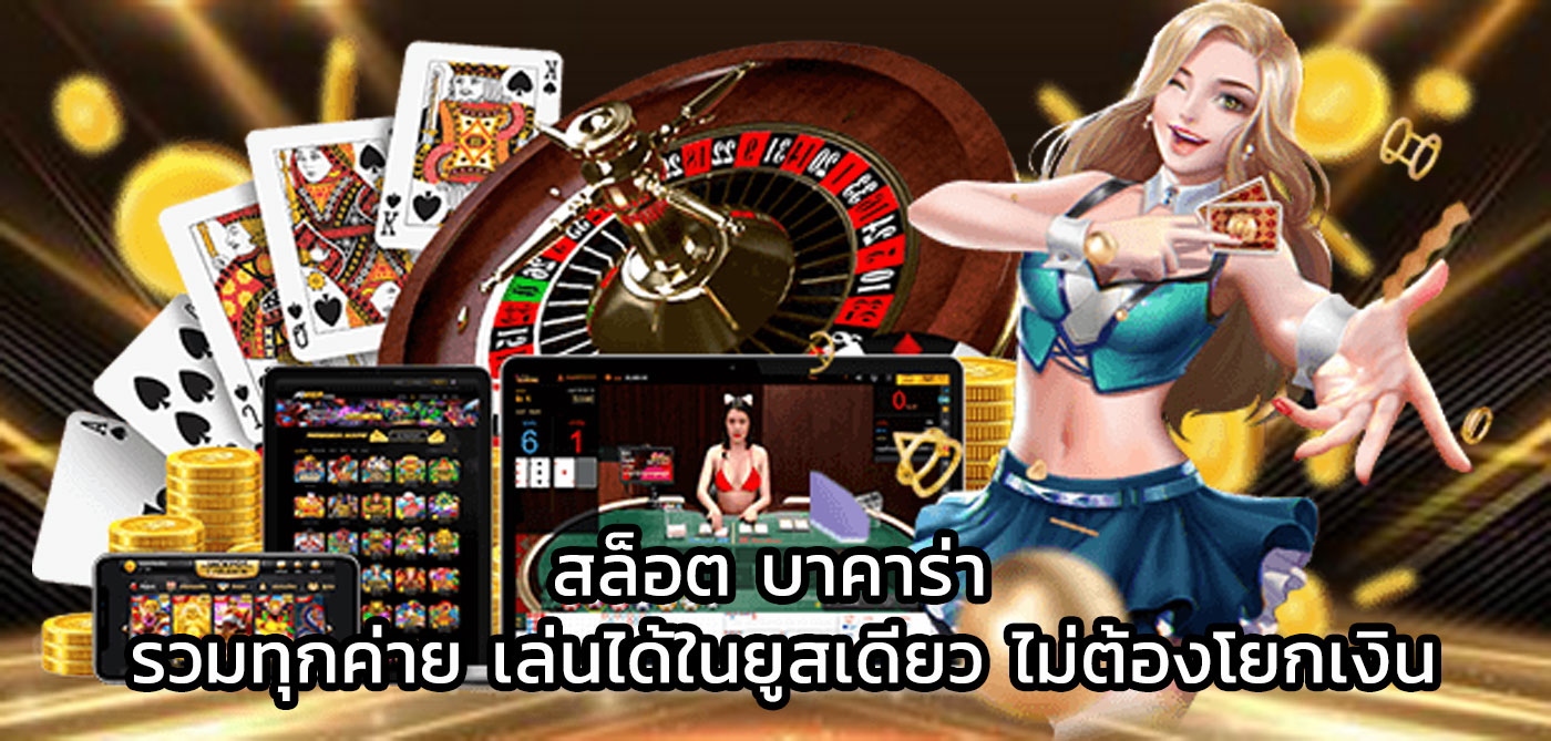 สล็อต บาคาร่า