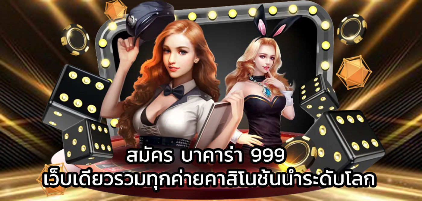 สมัคร บาคาร่า 999