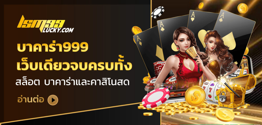 บาคาร่า999