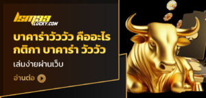 บาคาร่าวัววัว