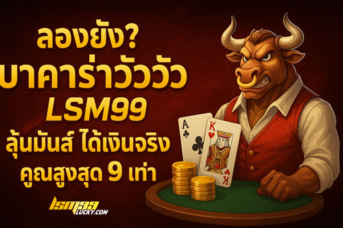 บาคาร่าวัววัว LSM99