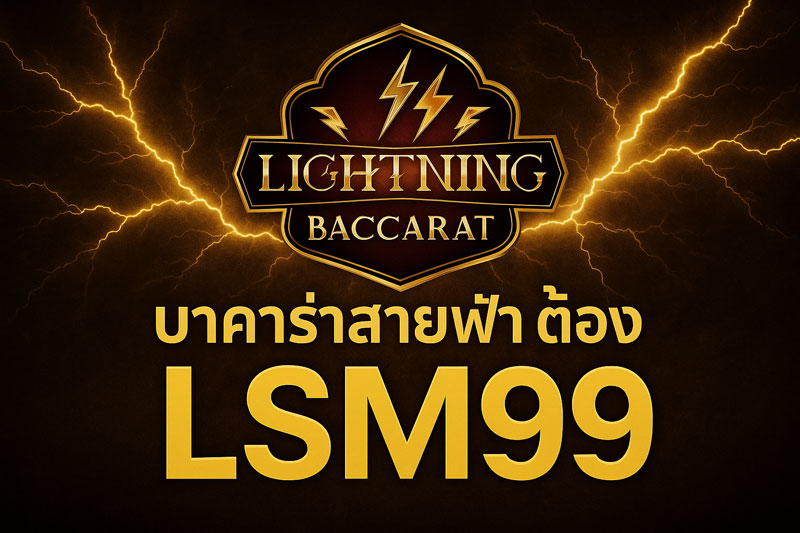บาคาร่าสายฟ้าค่ายไหน