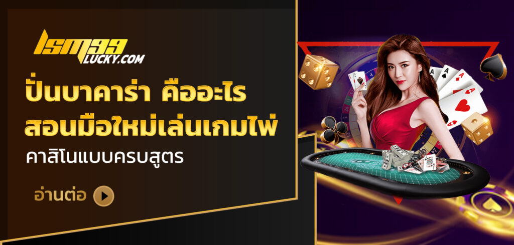 ปั่นบาคาร่า คืออะไร