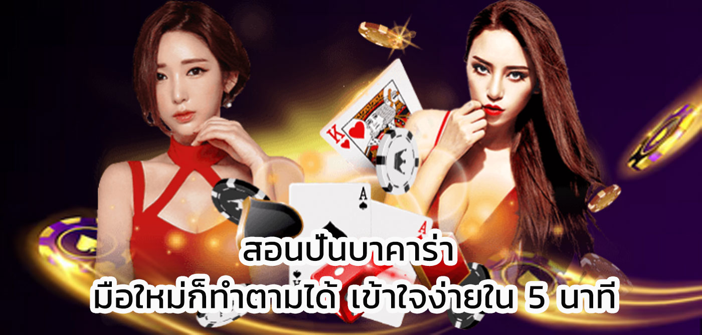 สอนปั่นบาคาร่า