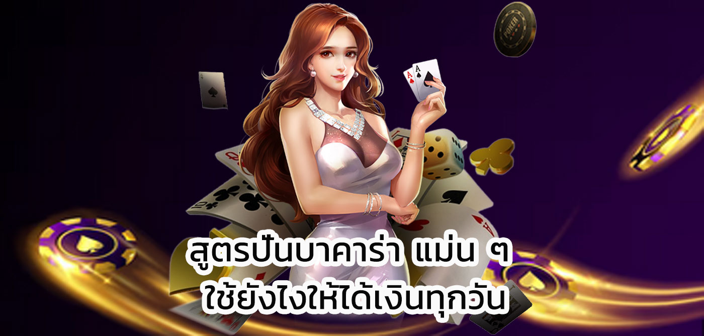 สูตรปั่นบาคาร่า