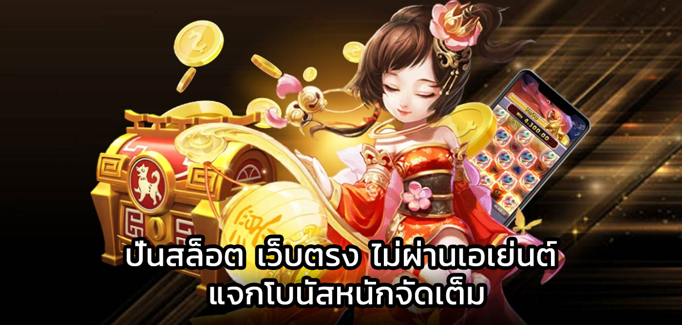 ปั่นสล็อต เว็บตรง