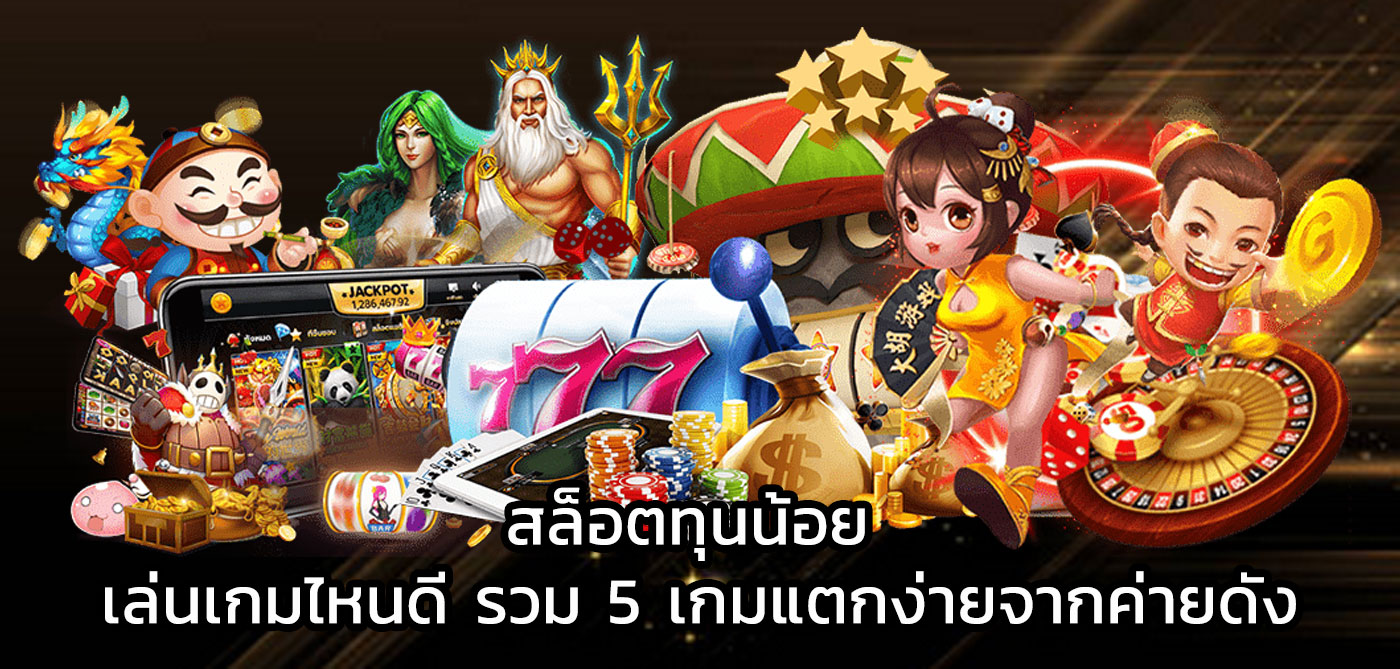 สล็อตทุนน้อย