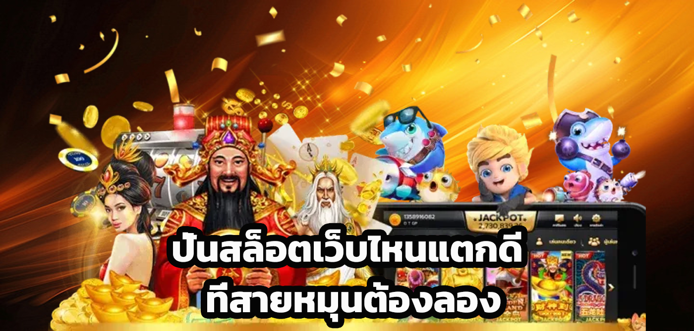 ปั่นสล็อตเว็บไหนแตกดี