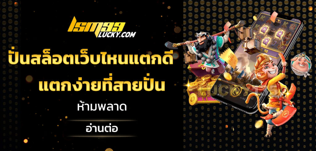 ปั่นสล็อตเว็บไหนแตกดี