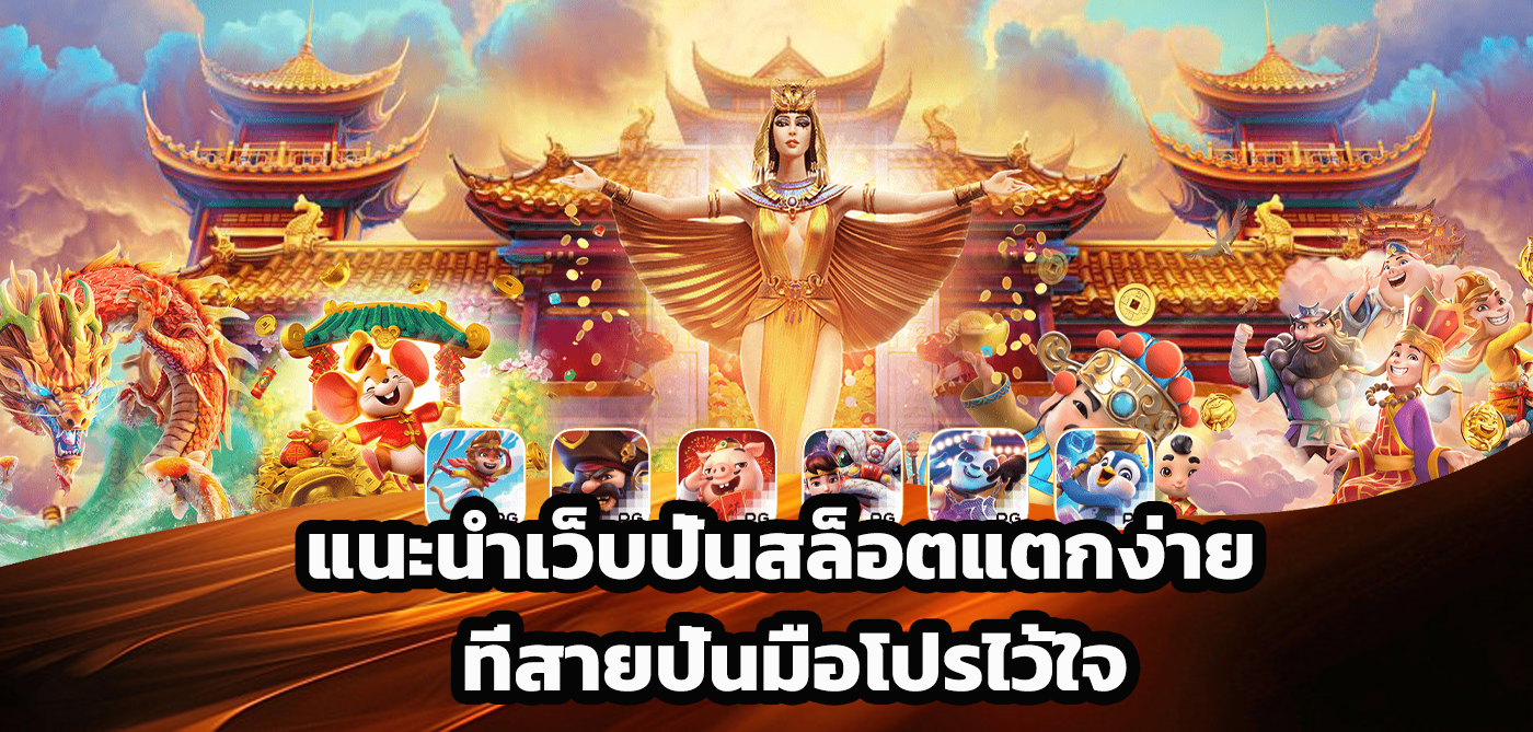 แนะนําเว็บปั่นสล็อต