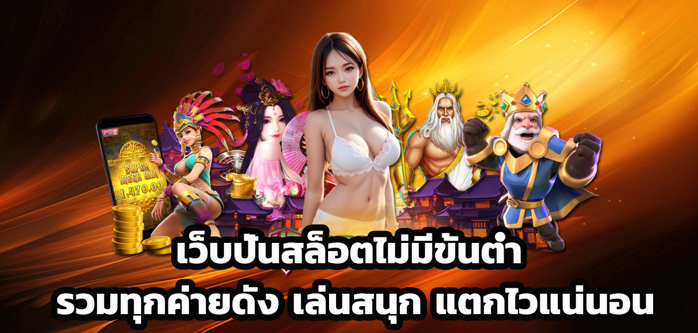 เว็บปั่นสล็อตไม่มีขั้นต่ำ