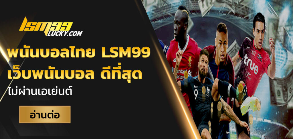 พนันบอลไทย