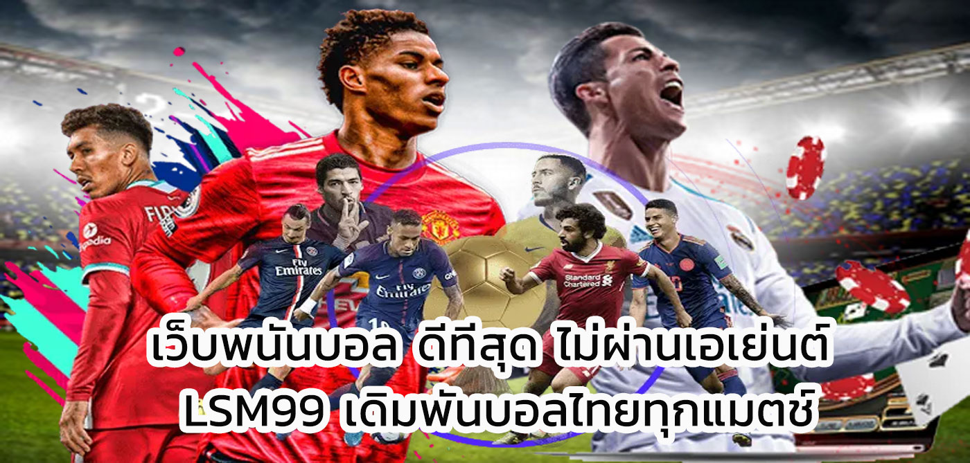 เว็บพนันบอล ดีที่สุด ไม่ผ่านเอเย่นต์