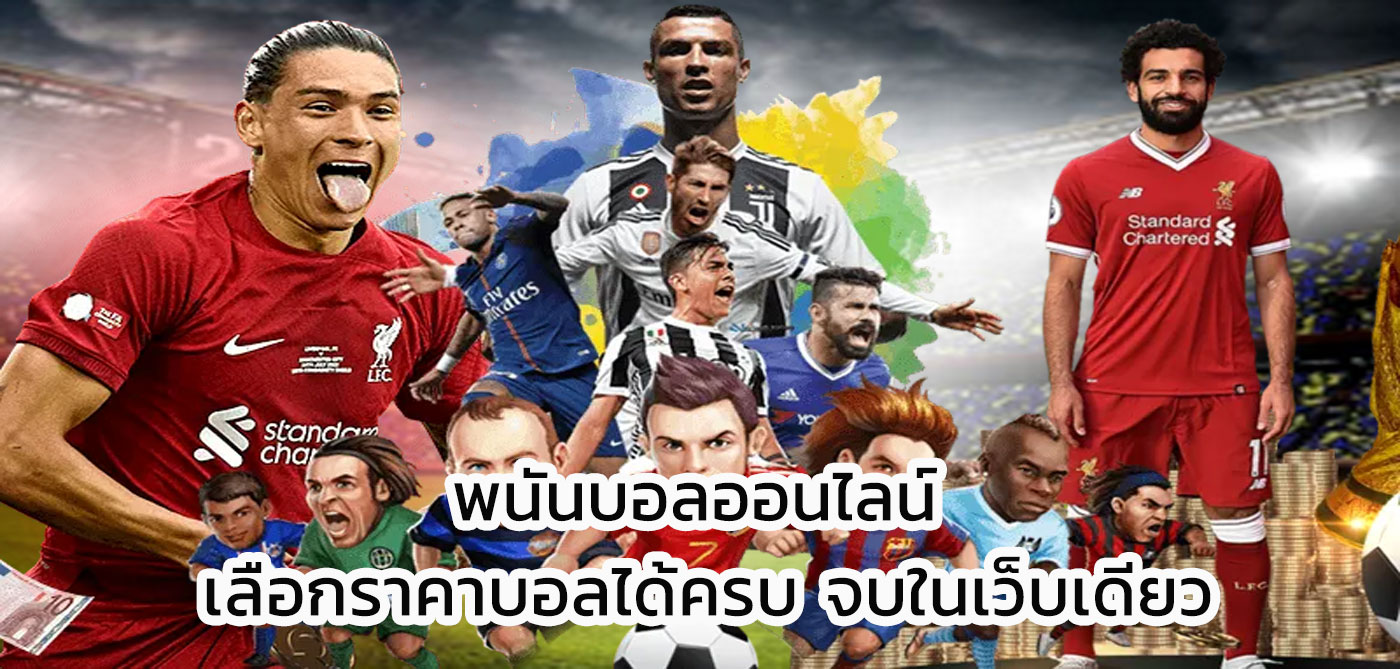 พนันบอลออนไลน์