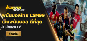 พนันบอลไทย