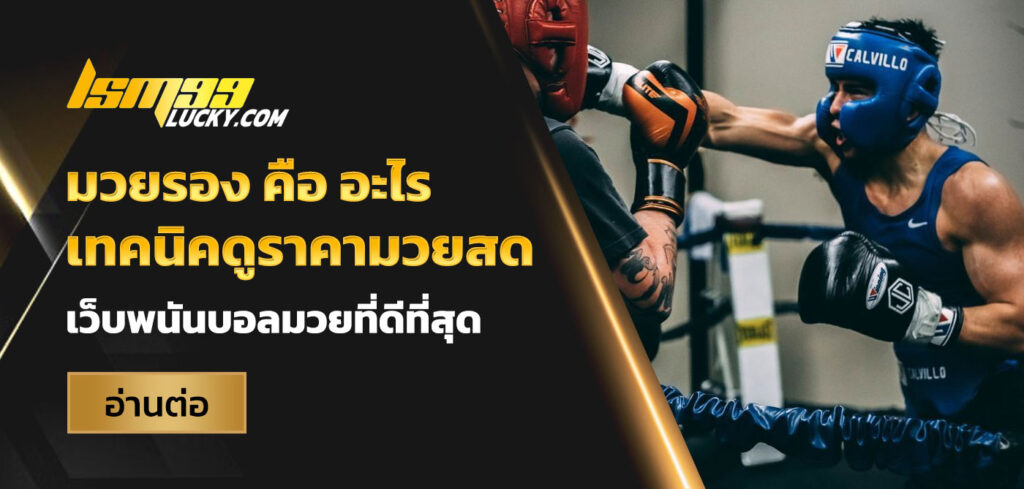 มวยรอง คือ
