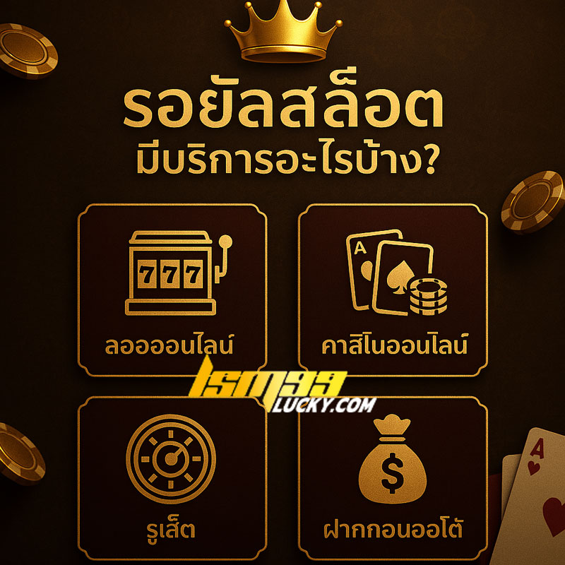 รอยัลสล็อต