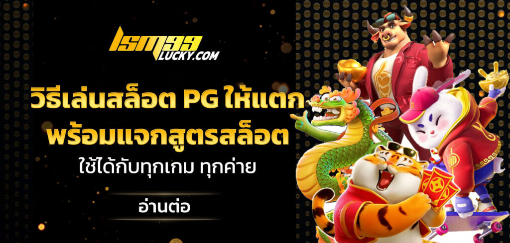 วิธีเล่นสล็อต PG ให้แตก