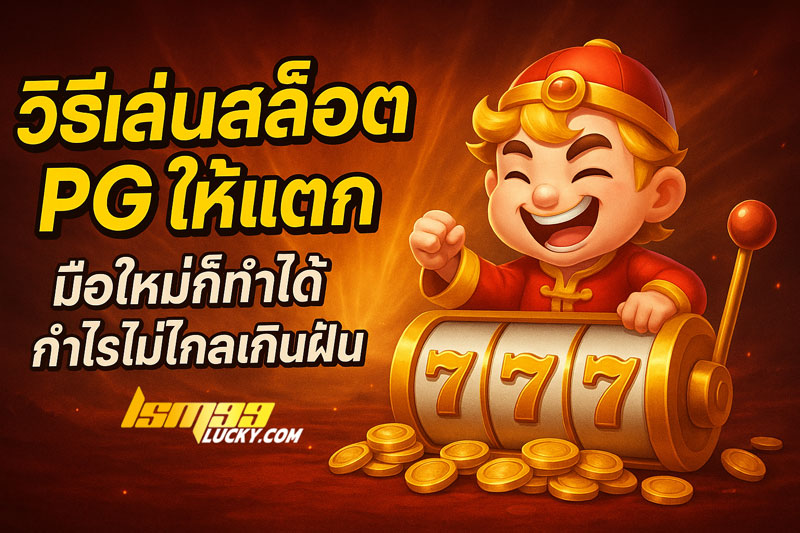 วิธีเล่นสล็อต PG ให้แตก