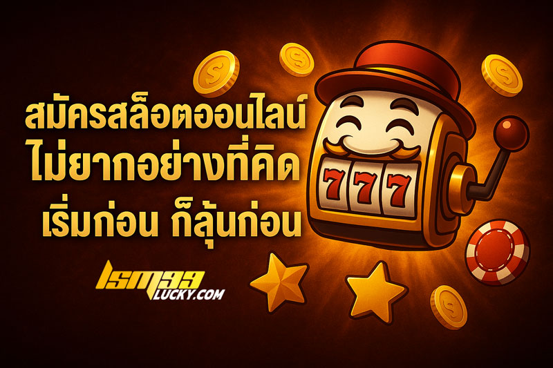 สมัครสล็อตออนไลน์ 