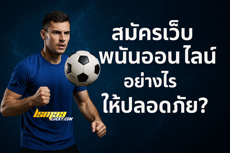 เว็บบอลที่ดีที่สุด ต้องมีอะไรบ้าง?