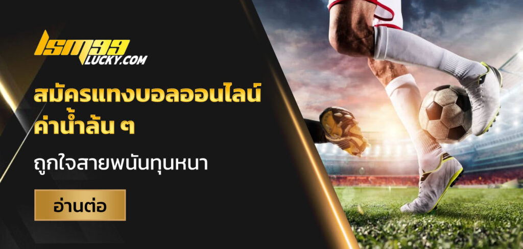 สมัครแทงบอลออนไลน์